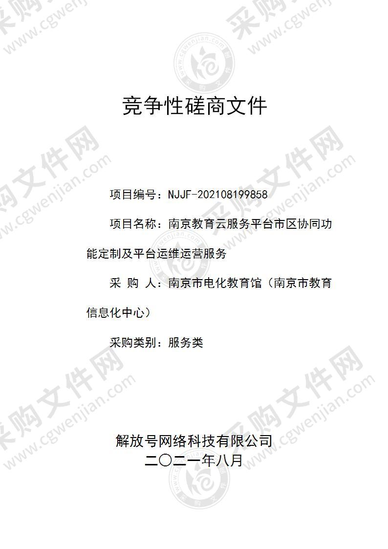 南京教育云服务平台市区协同功能定制及平台运维运营服务