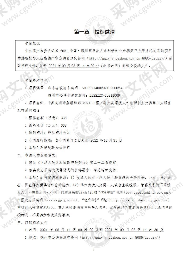 中共德州市委组织部2021中国·德州高层次人才创新创业大赛第三方服务机构采购项目