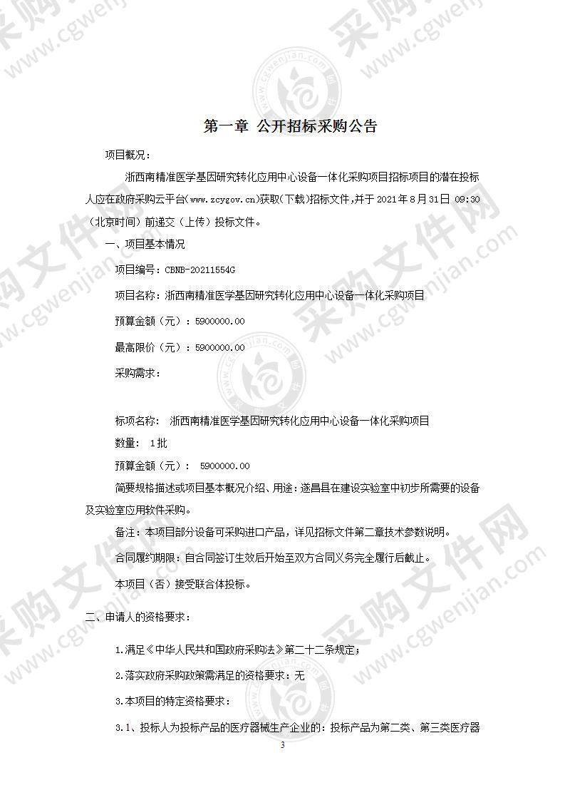 浙西南精准医学基因研究转化应用中心设备一体化采购项目