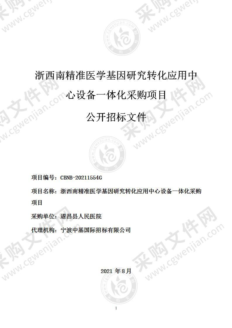 浙西南精准医学基因研究转化应用中心设备一体化采购项目