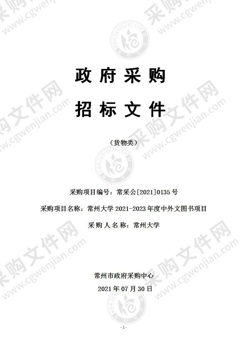 常州大学2021-2023年度中外文图书项目