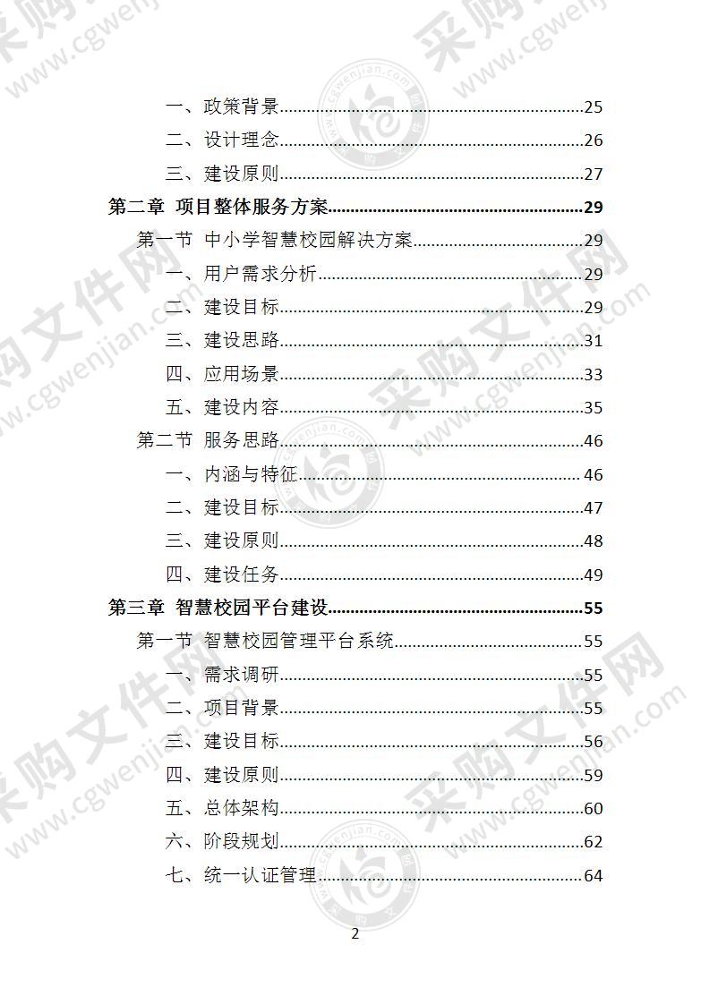 中学智慧校园建设投标方案