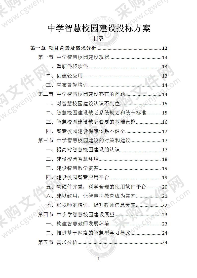 中学智慧校园建设投标方案