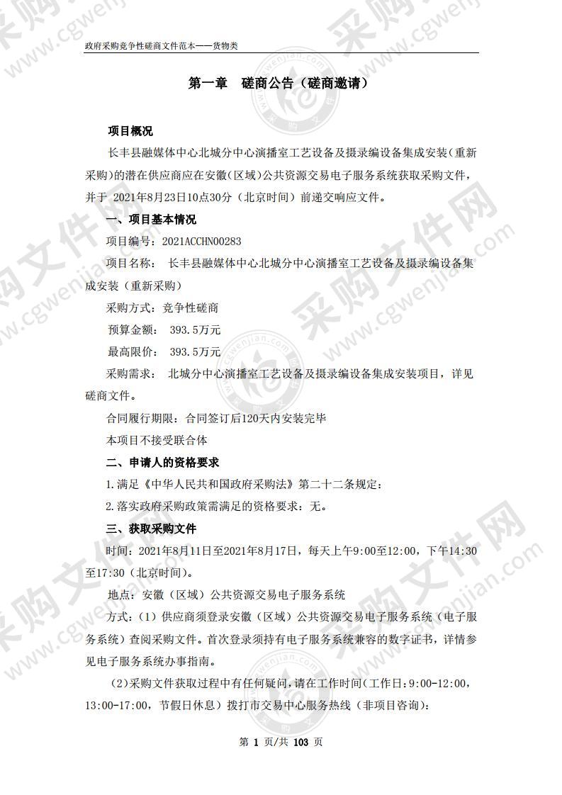 长丰县融媒体中心北城分中心演播室工艺设备及摄录编设备集成安装