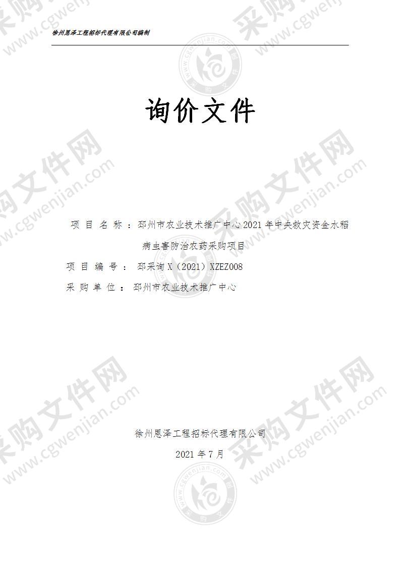 邳州市农业技术推广中心2021年中央救灾资金水稻病虫害防治农药采购项目