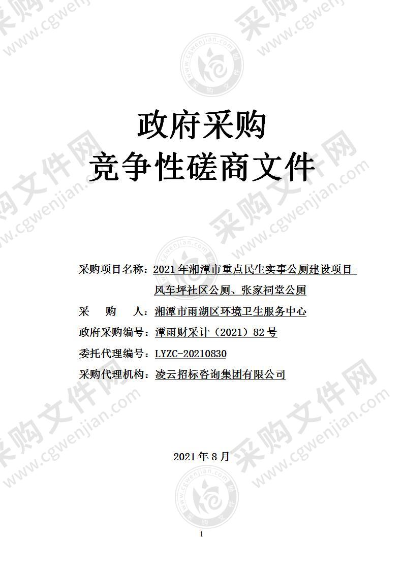 2021年湘潭市重点民生实事公厕建设项目-风车坪社区公厕、张家祠堂公厕