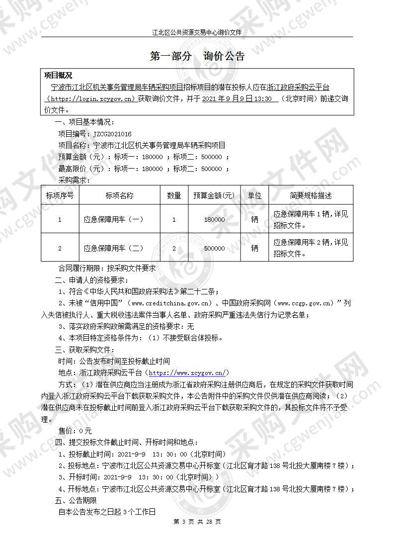 宁波市江北区机关事务管理局车辆采购项目