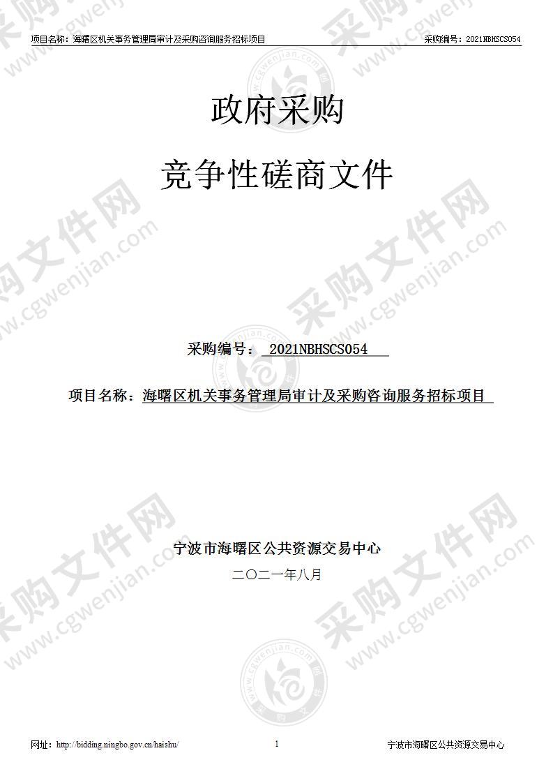 海曙区机关事务管理局审计及采购咨询服务招标项目