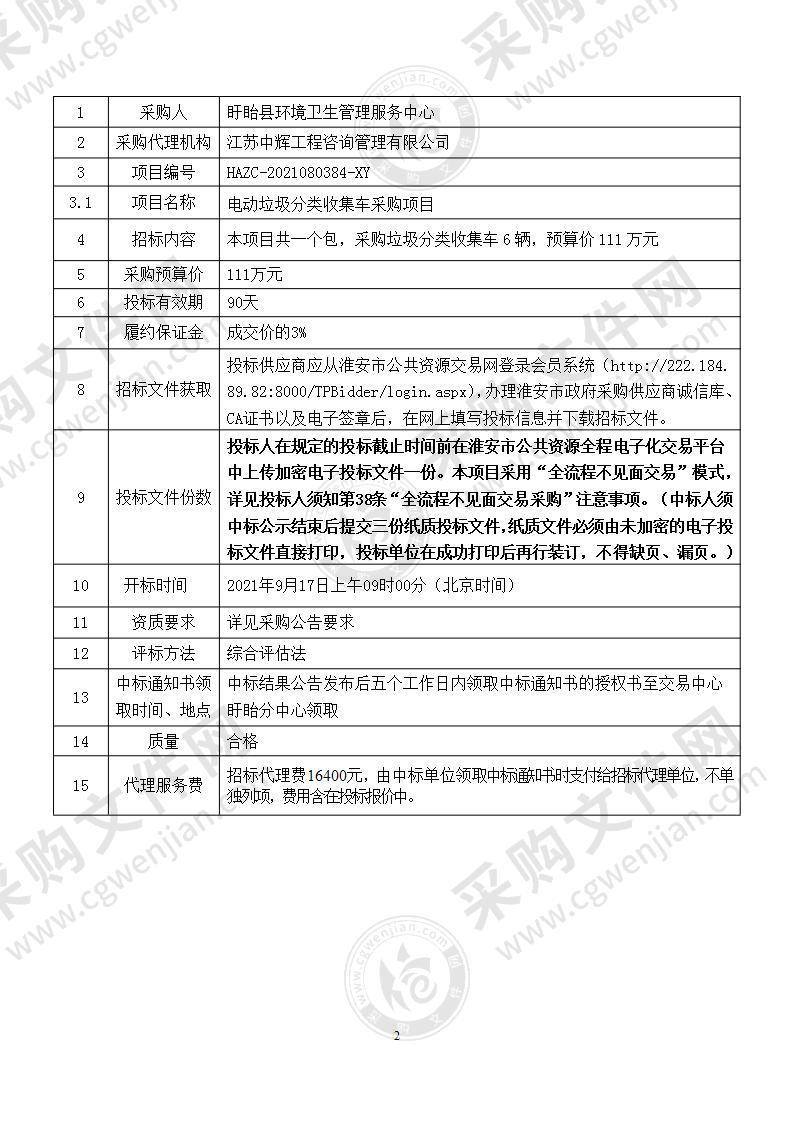 电动垃圾分类收集车采购项目