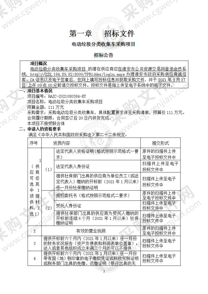 电动垃圾分类收集车采购项目