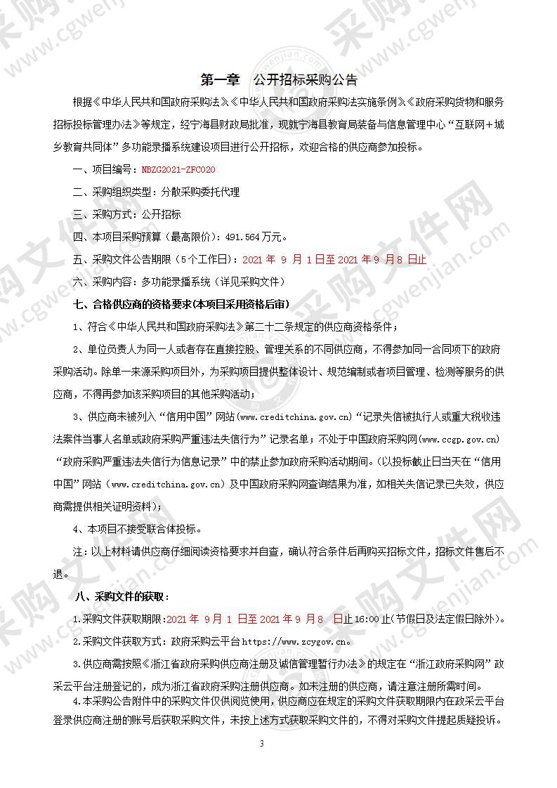 宁海县教育局装备与信息管理中心“互联网＋城乡教育共同体”多功能录播系统建设项目