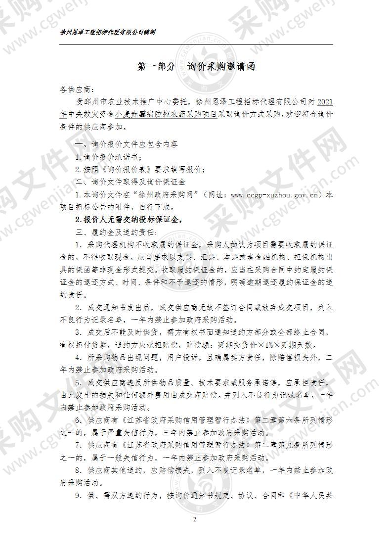 邳州市农业技术推广中心2021年中央救灾资金小麦赤霉病防控农药采购项目