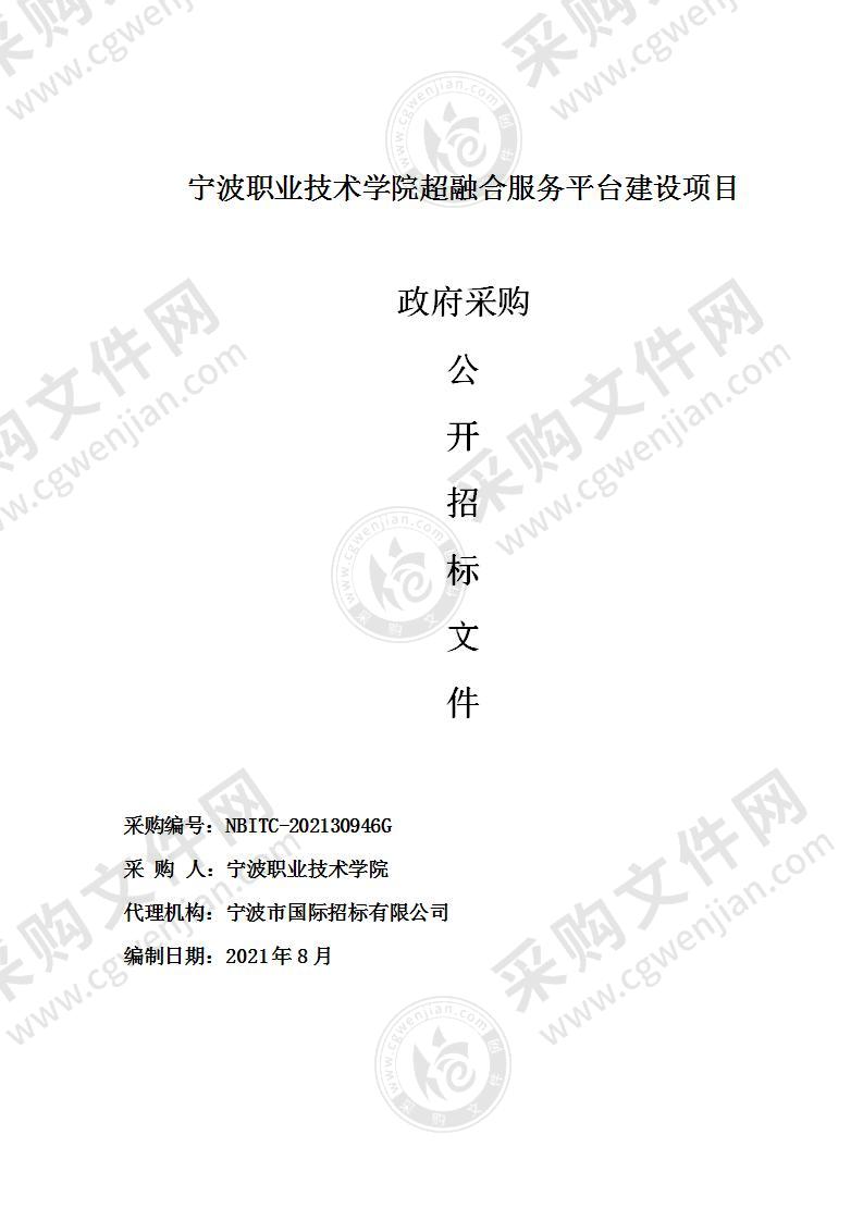 宁波职业技术学院超融合服务平台建设项目