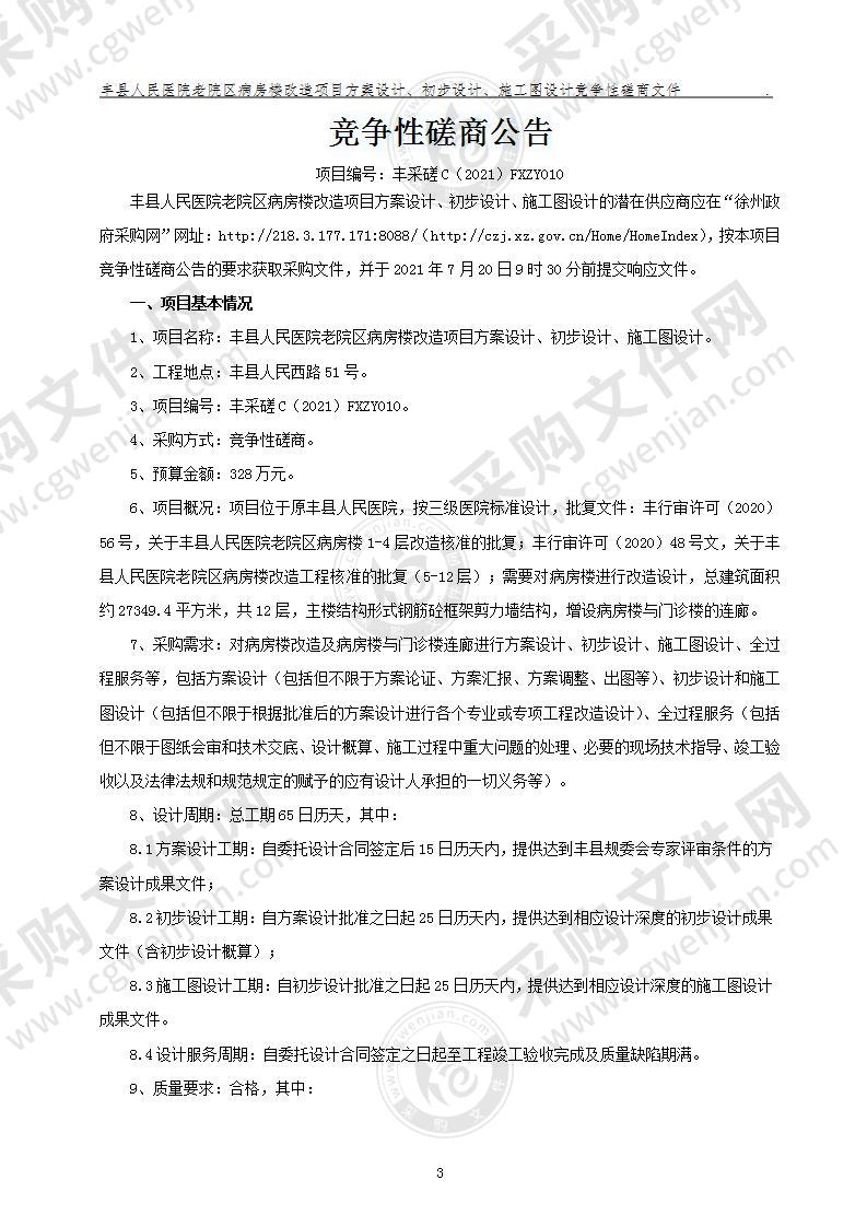 丰县人民医院老院区病房楼改造项目方案设计、初步设计、施工图设计