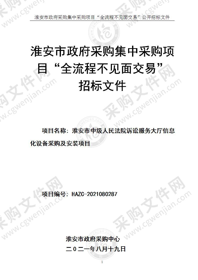 淮安市中级人民法院诉讼服务大厅信息化设备采购及安装项目