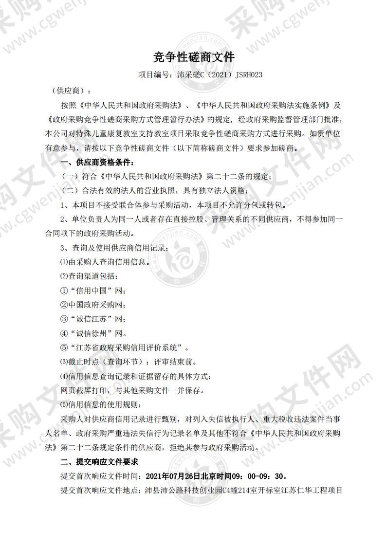 特殊儿童康复教室支持教室项目