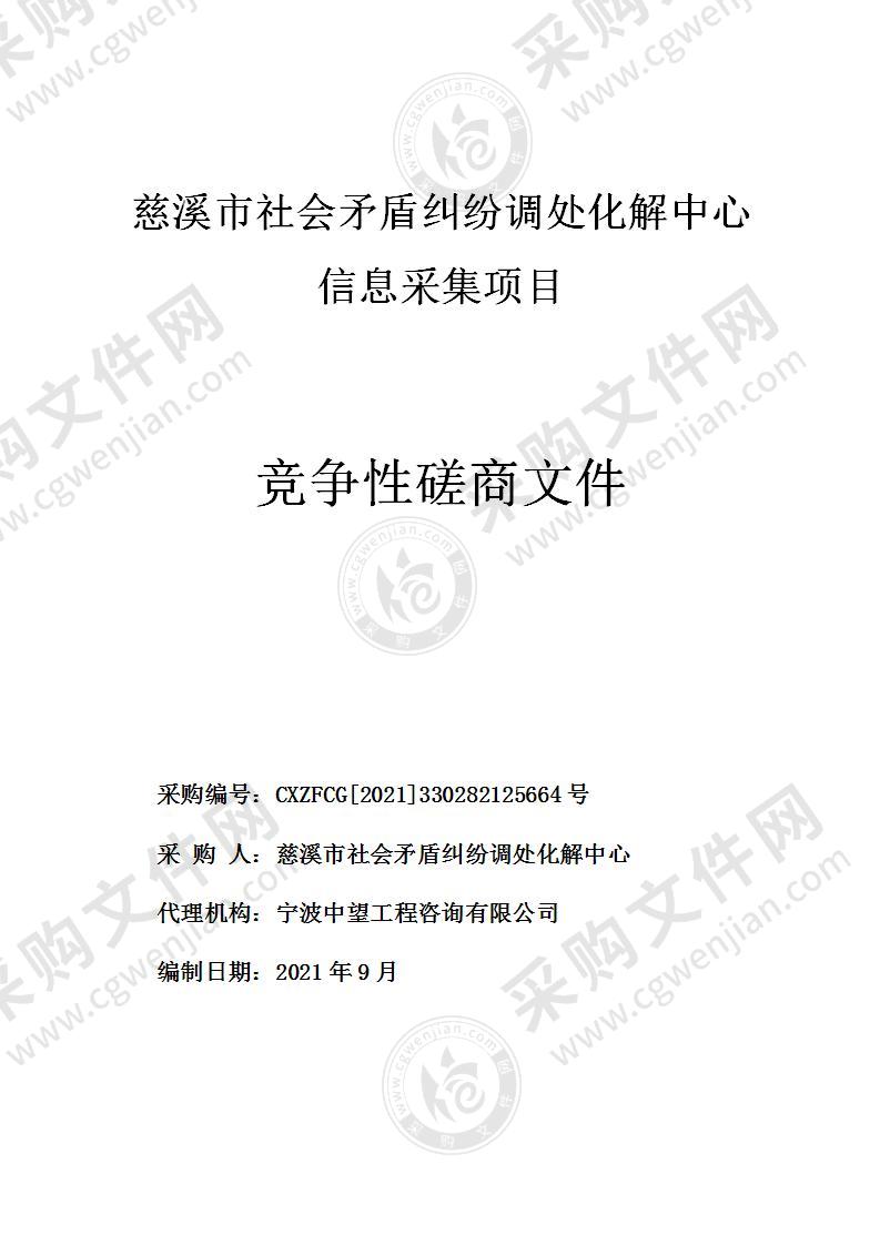 慈溪市社会矛盾纠纷调处化解中心信息采集项目