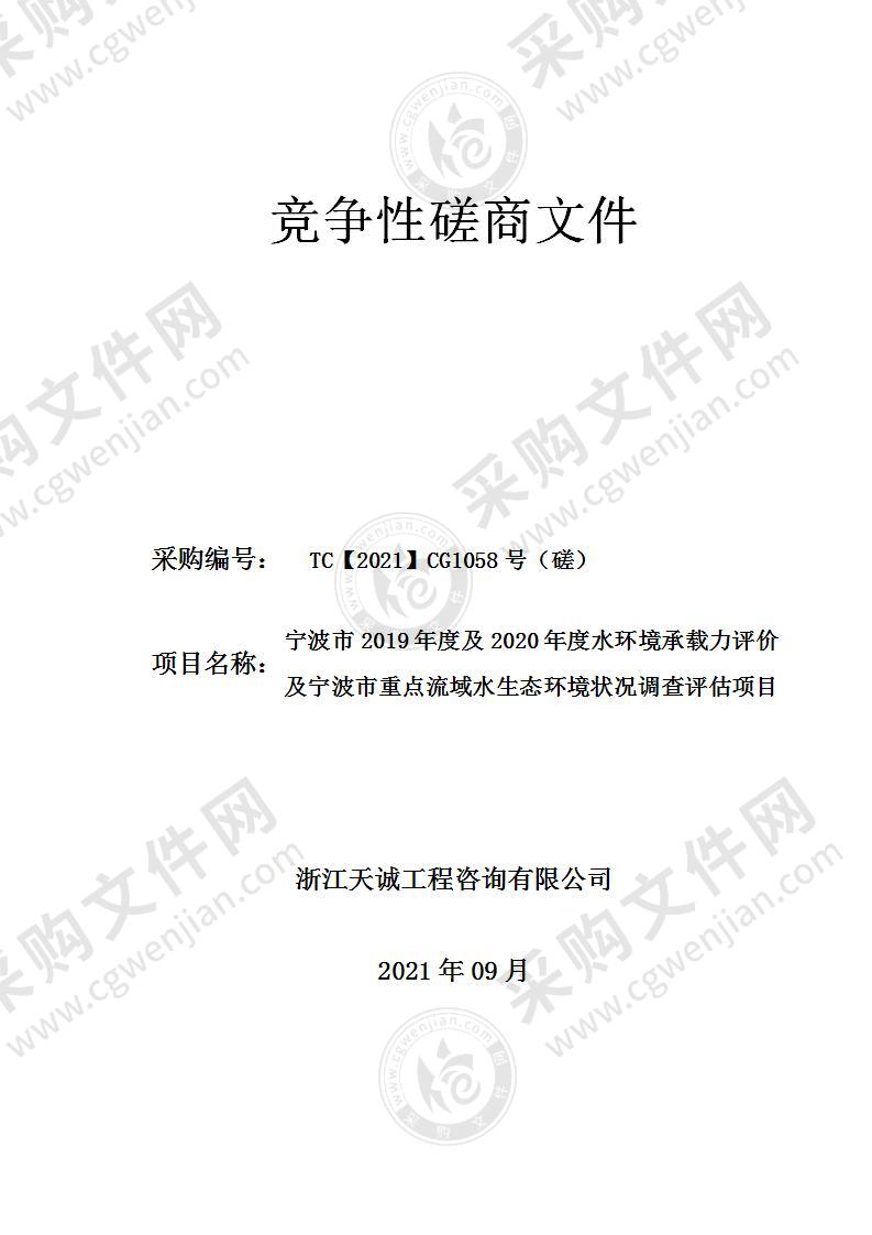 宁波市2019年度及2020年度水环境承载力评价及宁波市重点流域水生态环境状况调查评估项目