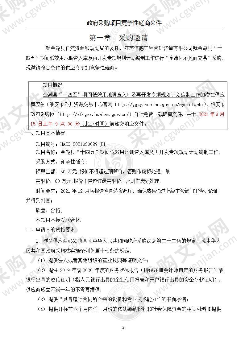 金湖县“十四五”期间低效用地调查入库及再开发专项规划计划编制工作