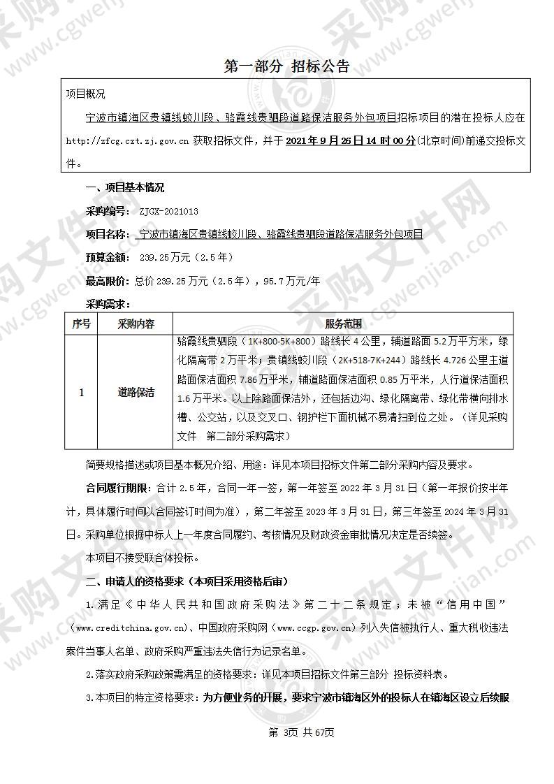 宁波市镇海区交通运输管理中心宁波市镇海区贵镇线蛟川段、骆霞线贵驷段道路保洁服务外包项目