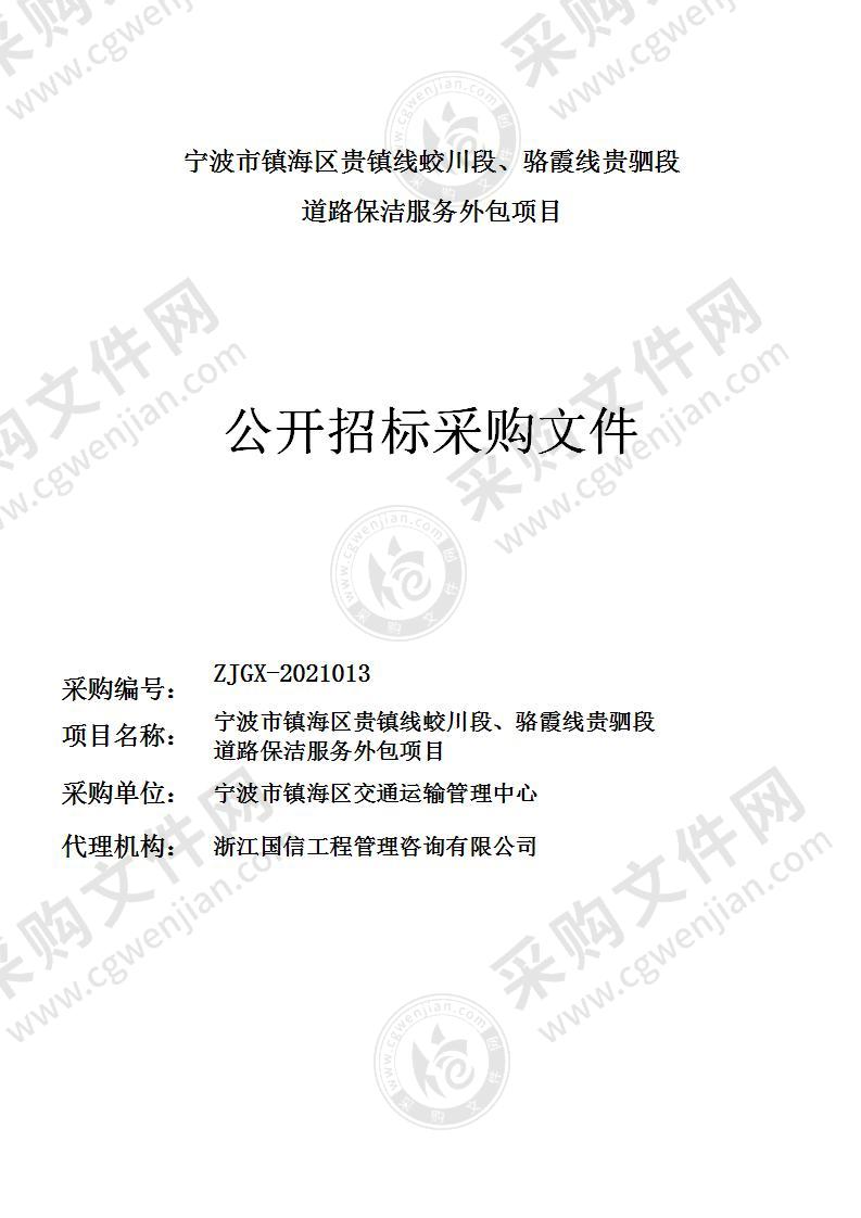 宁波市镇海区交通运输管理中心宁波市镇海区贵镇线蛟川段、骆霞线贵驷段道路保洁服务外包项目