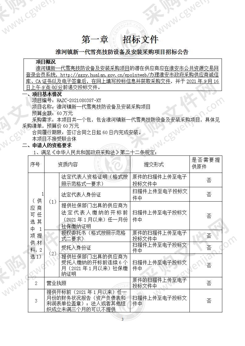 淮河镇新一代雪亮技防设备及安装采购项目