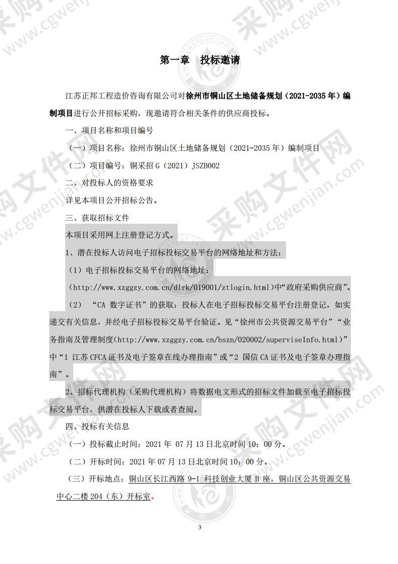 徐州市铜山区土地储备规划（2021-2035年）编制项目