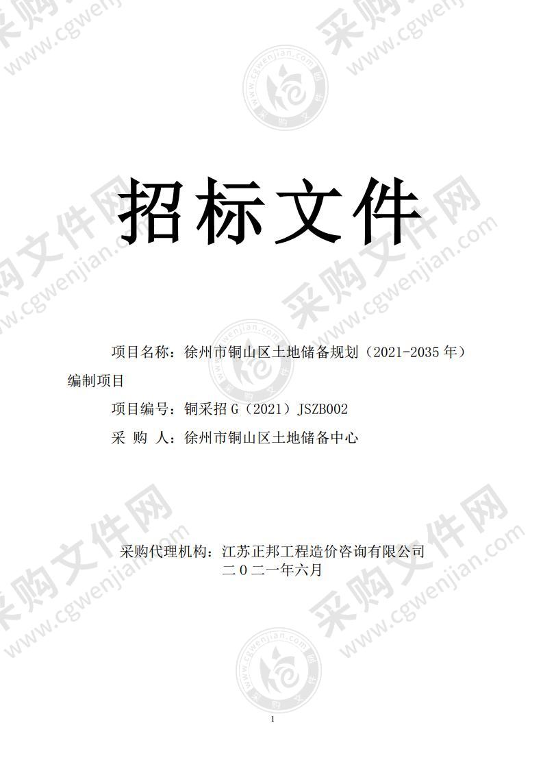 徐州市铜山区土地储备规划（2021-2035年）编制项目