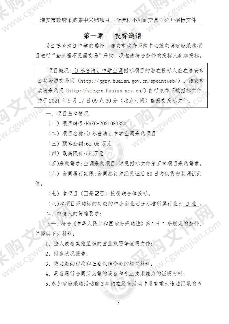 江苏省清江中学空调采购