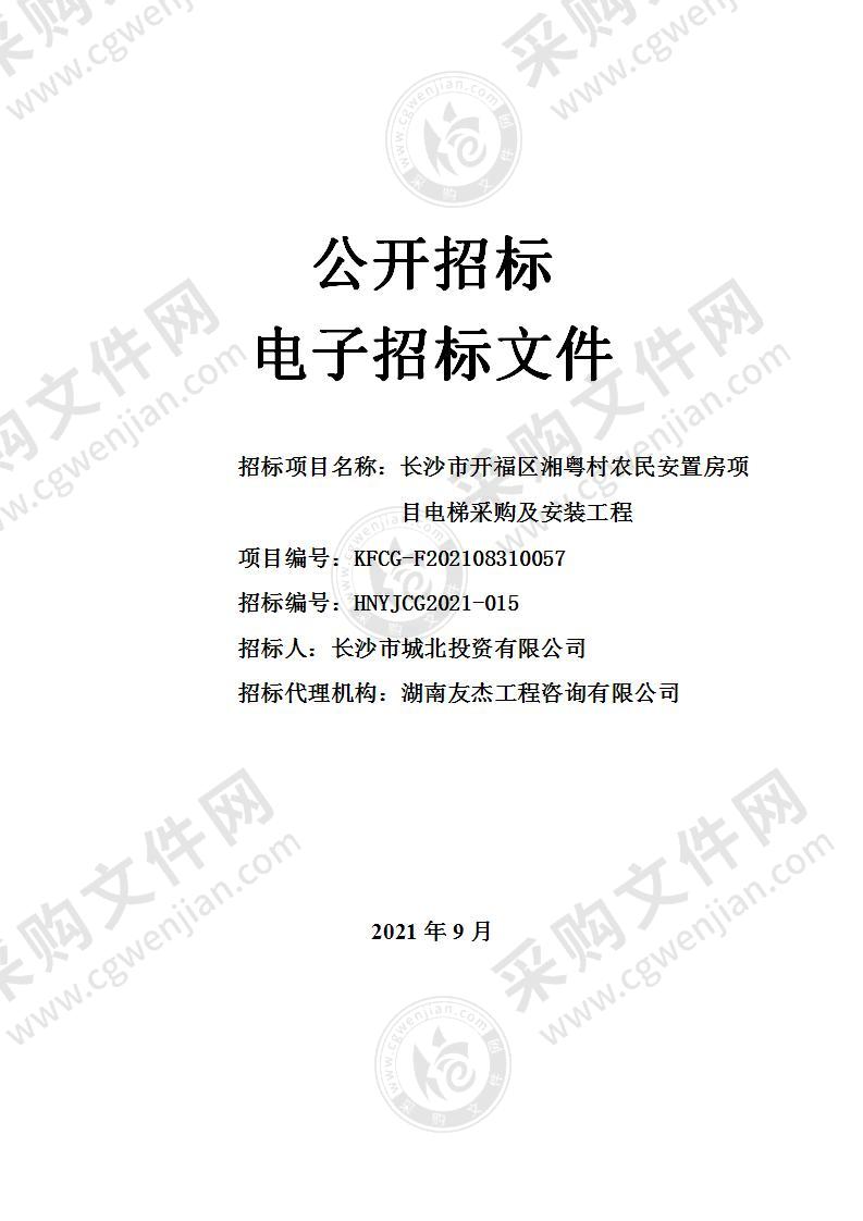 长沙市开福区湘粤村农民安置房项目电梯采购及安装工程