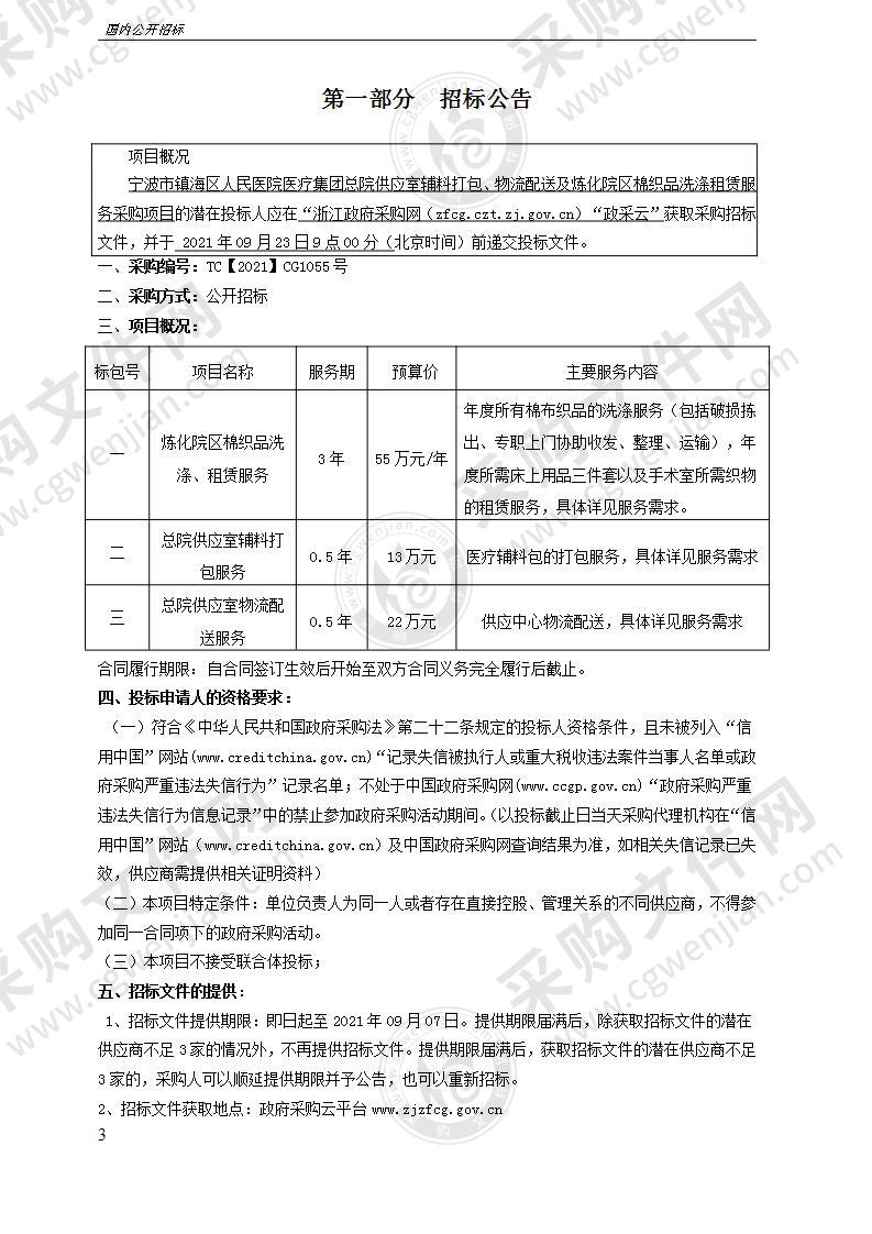 宁波市镇海区人民医院医疗集团总院供应室辅料打包、物流配送及炼化院区棉织品洗涤租赁服务采购项目