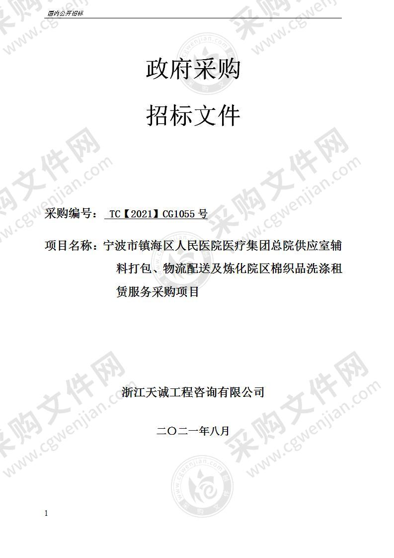 宁波市镇海区人民医院医疗集团总院供应室辅料打包、物流配送及炼化院区棉织品洗涤租赁服务采购项目