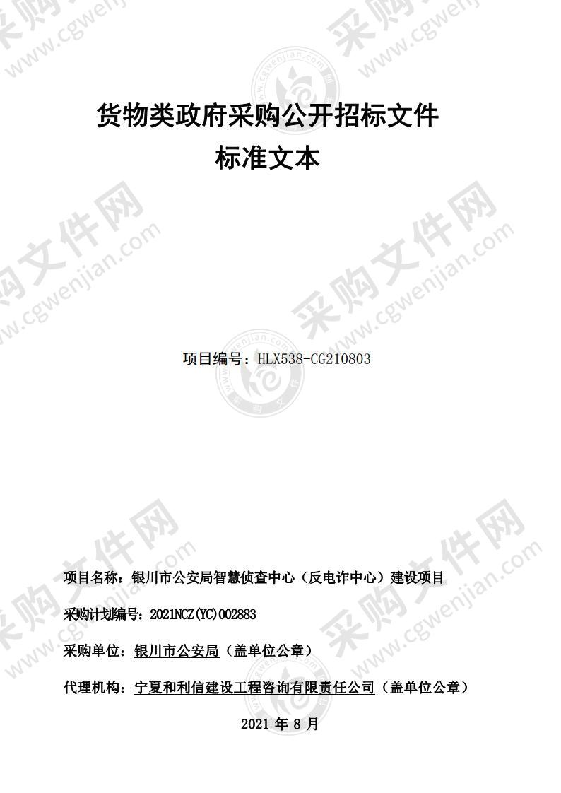 银川市公安局智慧侦查中心（反电诈中心）建设项目