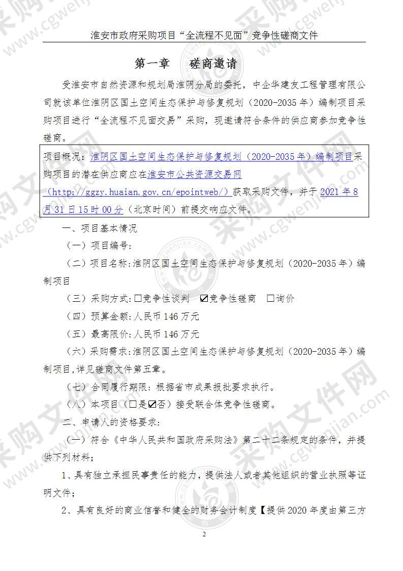 淮阴区国土空间生态保护与修复规划（2020-2035年）编制项目