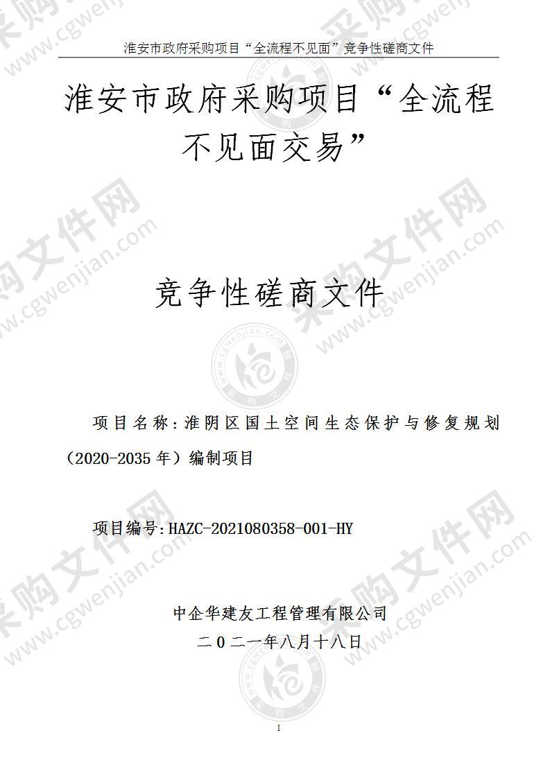 淮阴区国土空间生态保护与修复规划（2020-2035年）编制项目