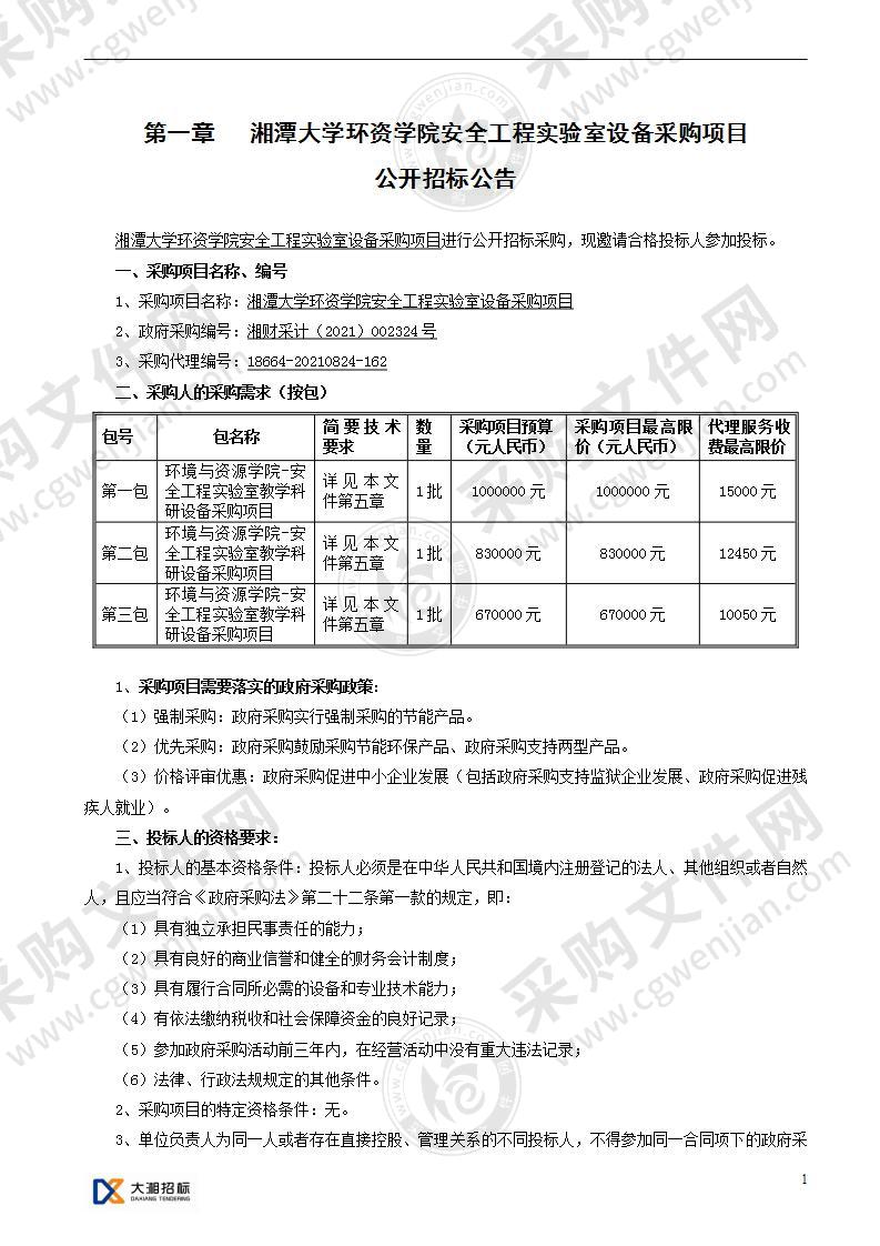 湘潭大学环资学院安全工程实验室设备采购项目