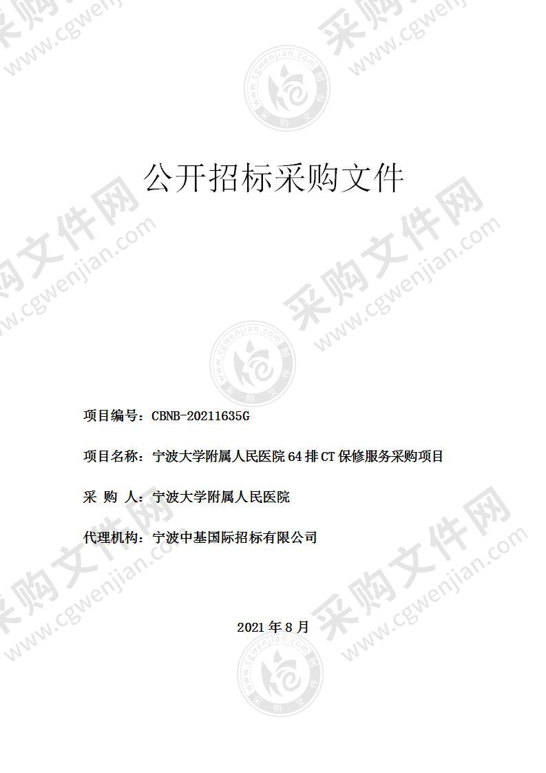 宁波大学附属人民医院64排CT保修服务采购项目