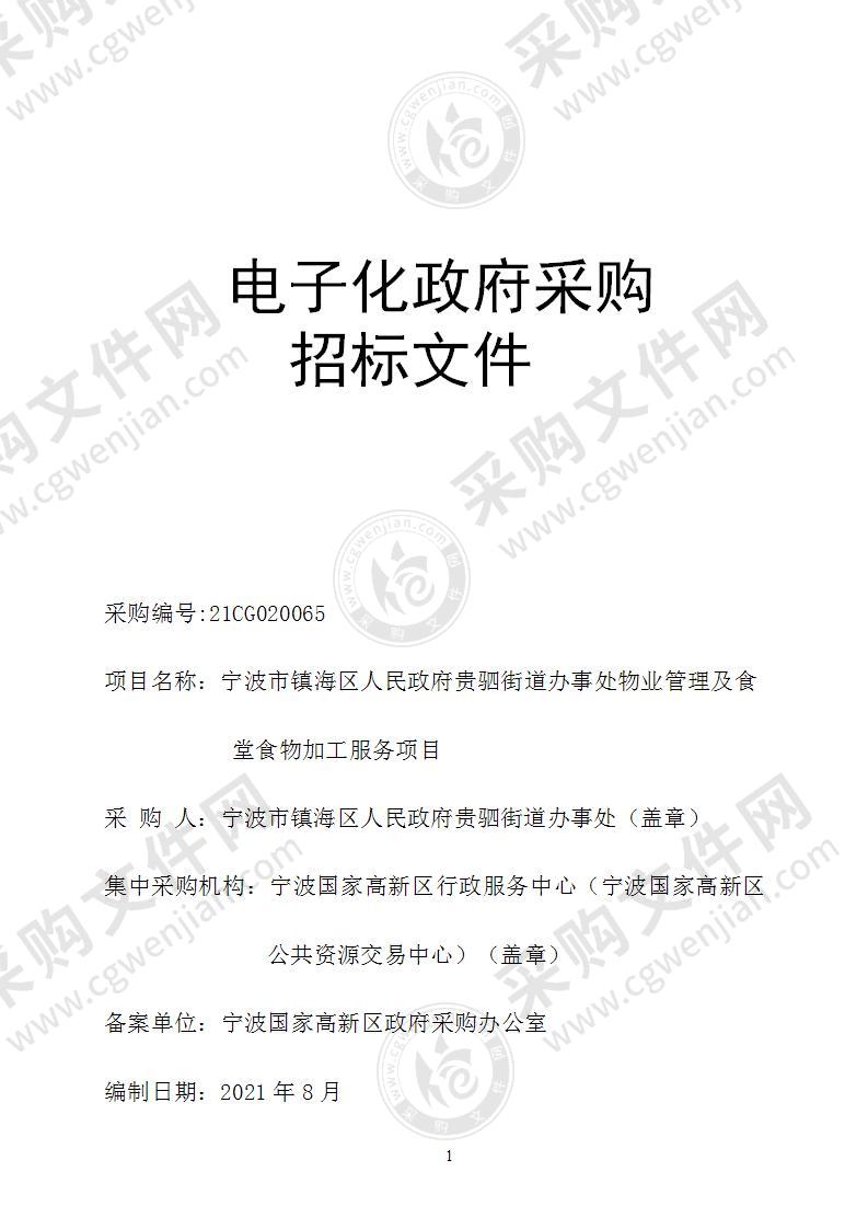 宁波市镇海区人民政府贵驷街道办事处物业管理及食堂食物加工服务项目