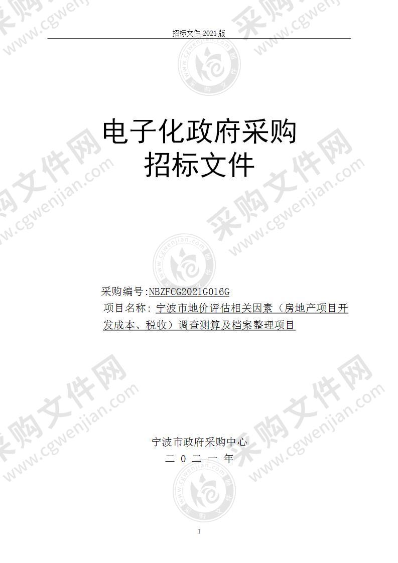 宁波市地价评估相关因素（房地产项目开发成本、税收）调查测算及档案整理项目