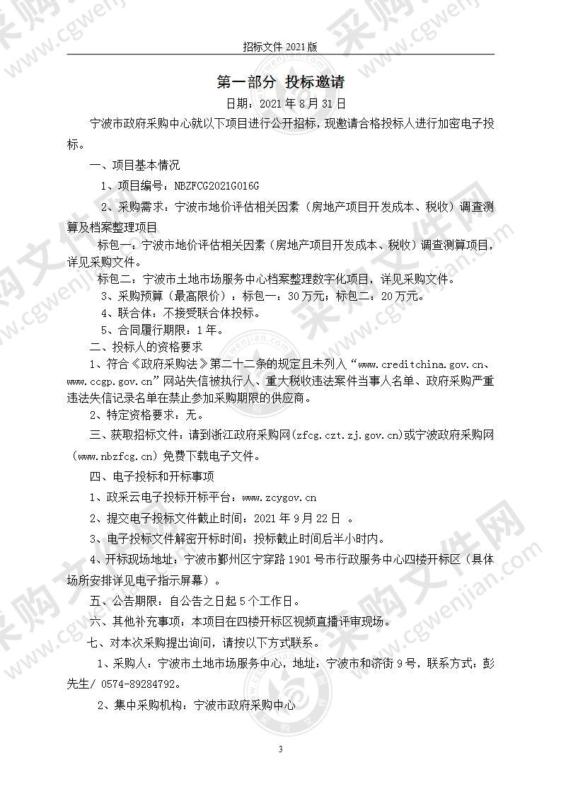 宁波市地价评估相关因素（房地产项目开发成本、税收）调查测算及档案整理项目