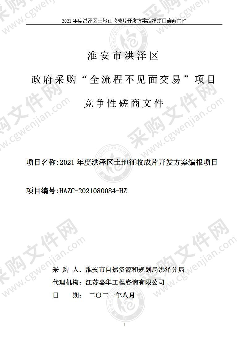 2021年度洪泽区土地征收成片开发方案编报项目