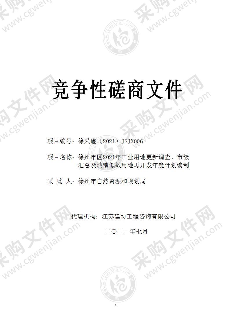 徐州市区2021年工业用地更新调查、市级汇总及城镇低效用地再开发年度计划编制