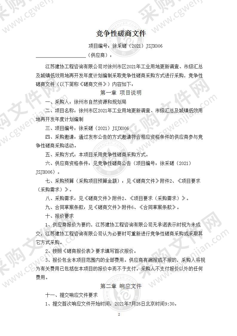 徐州市区2021年工业用地更新调查、市级汇总及城镇低效用地再开发年度计划编制