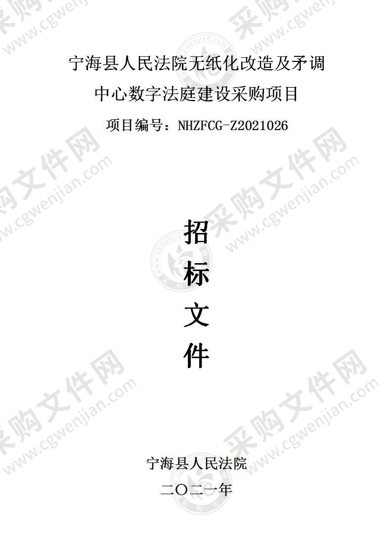 宁海县人民法院无纸化改造及矛调中心数字法庭建设采购项目