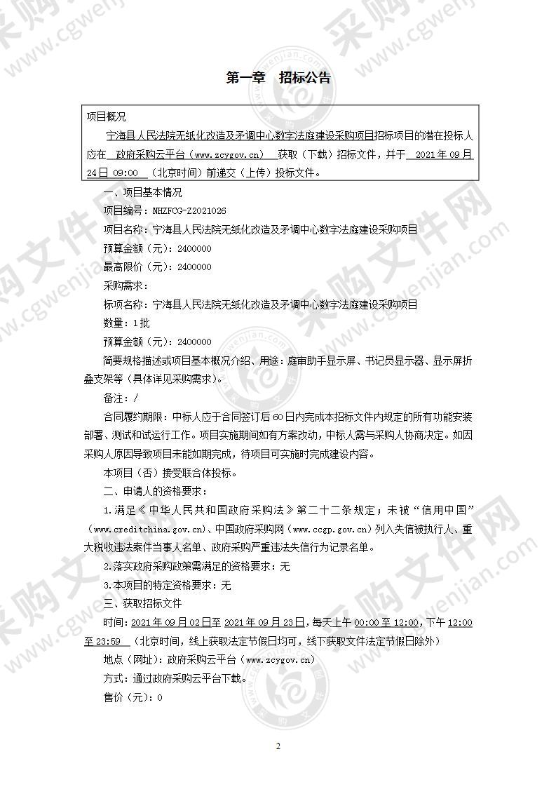 宁海县人民法院无纸化改造及矛调中心数字法庭建设采购项目