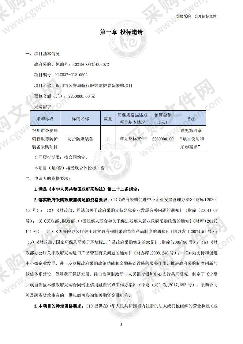 银川市公安局骑行服等防护装备采购项目