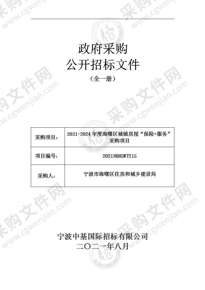 2021-2024年度海曙区城镇房屋“保险+服务”采购项目