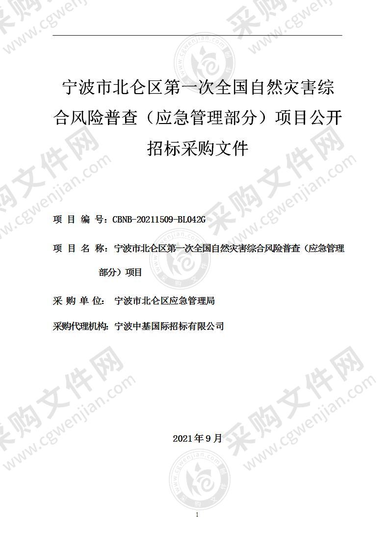 宁波市北仑区第一次全国自然灾害综合风险普查（应急管理部分）项目