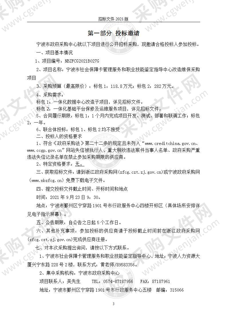 宁波市社会保障卡管理服务和职业技能鉴定指导中心改造维保采购项目