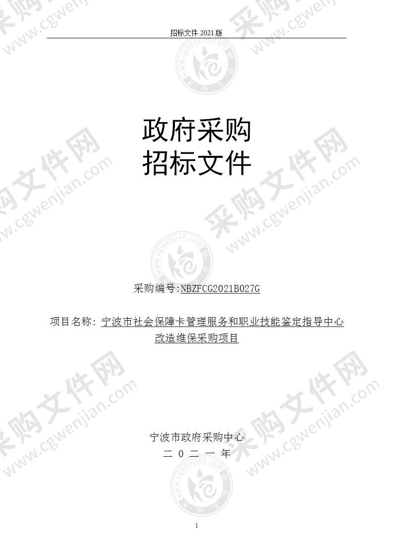 宁波市社会保障卡管理服务和职业技能鉴定指导中心改造维保采购项目